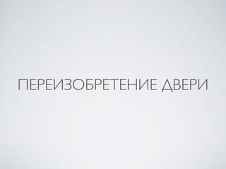 ПЕРЕИЗОБРЕТЕНИЕ ДВЕРИ
 