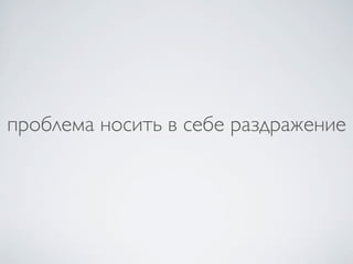 проблема носить в себе раздражение
 