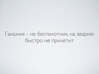 Гаишник - не беспилотник, на аварию
       быстро не прилетит
 