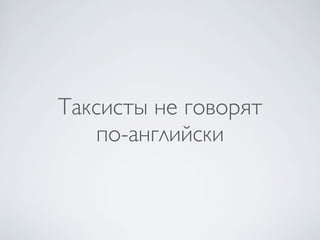 Таксисты не говорят
    по-английски
 
