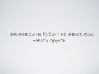 Пенсионеры на Кубани не знают, куда
         девать фрукты
 