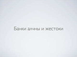 Банки алчны и жестоки
 