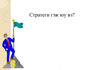 9
Стратеги гэж юу вэ?
 