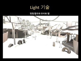 정점 칼라와 라이트 맵
 