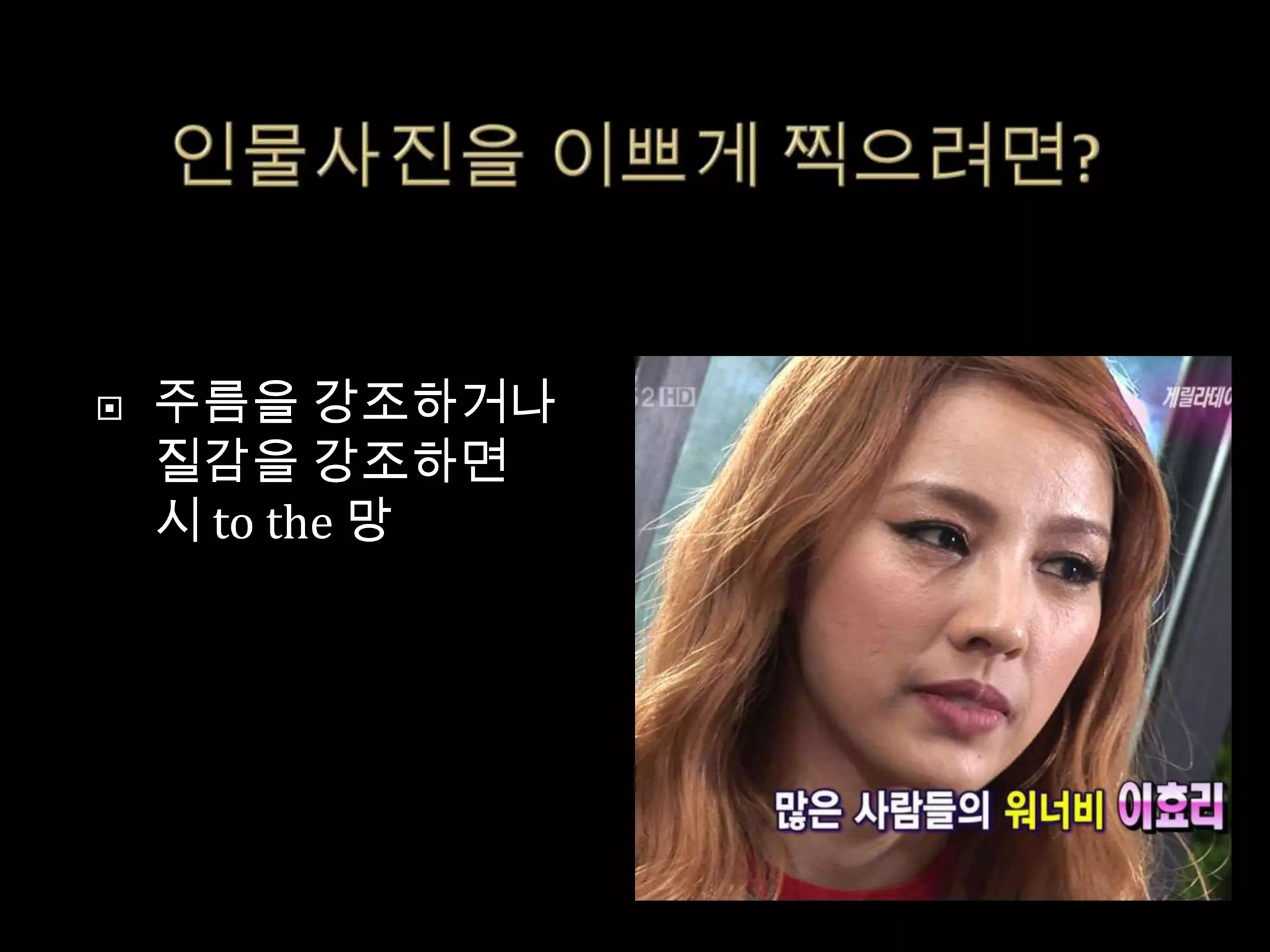    주름을 강조하거나
    질감을 강조하면
    시 to the 망
 