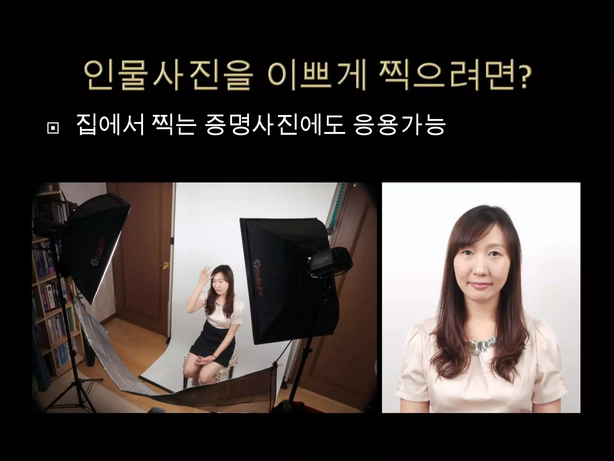    집에서 찍는 증명사진에도 응용가능
 