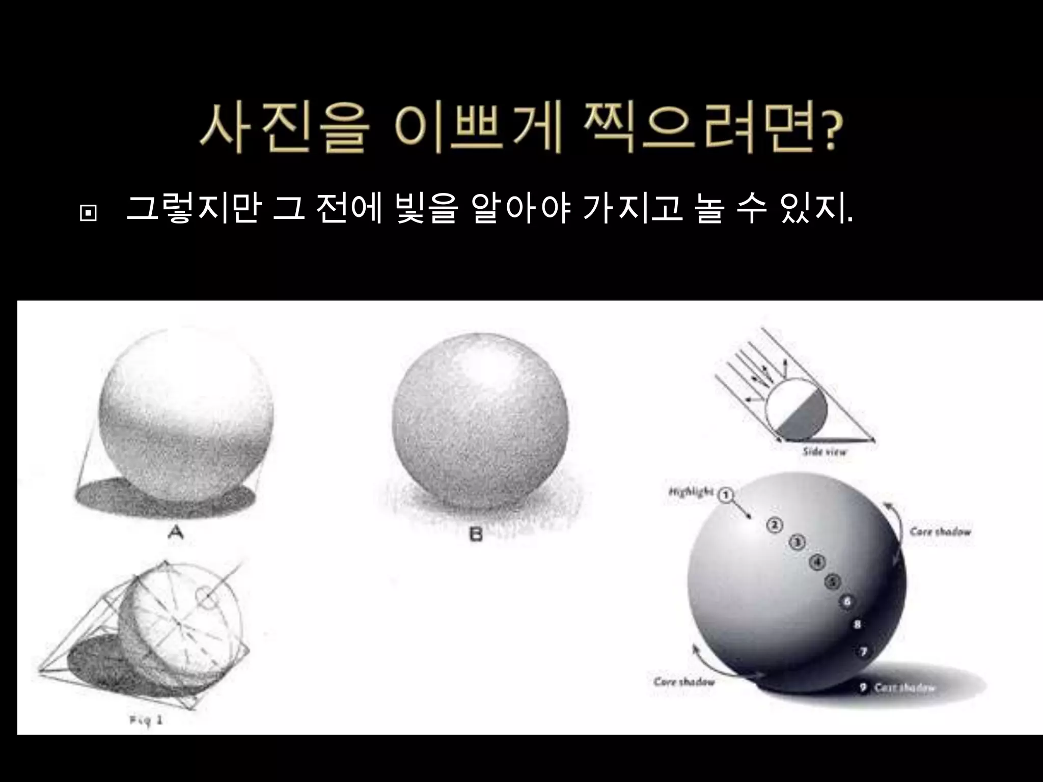    그렇지만 그 전에 빛을 알아야 가지고 놀 수 있지.
 