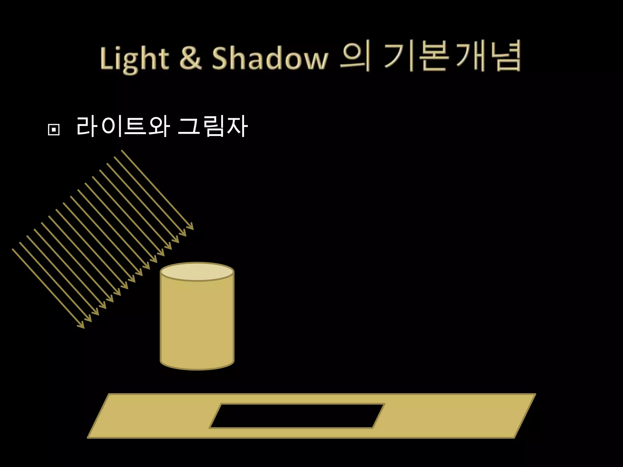    라이트와 그림자
 