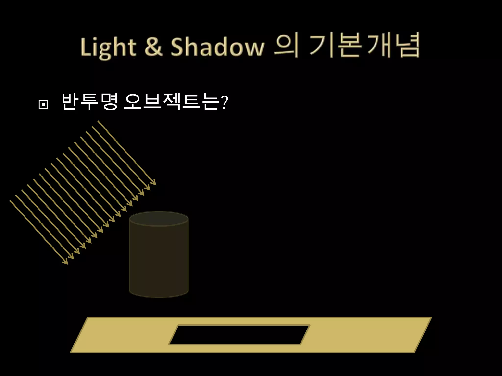    반투명 오브젝트는?
 