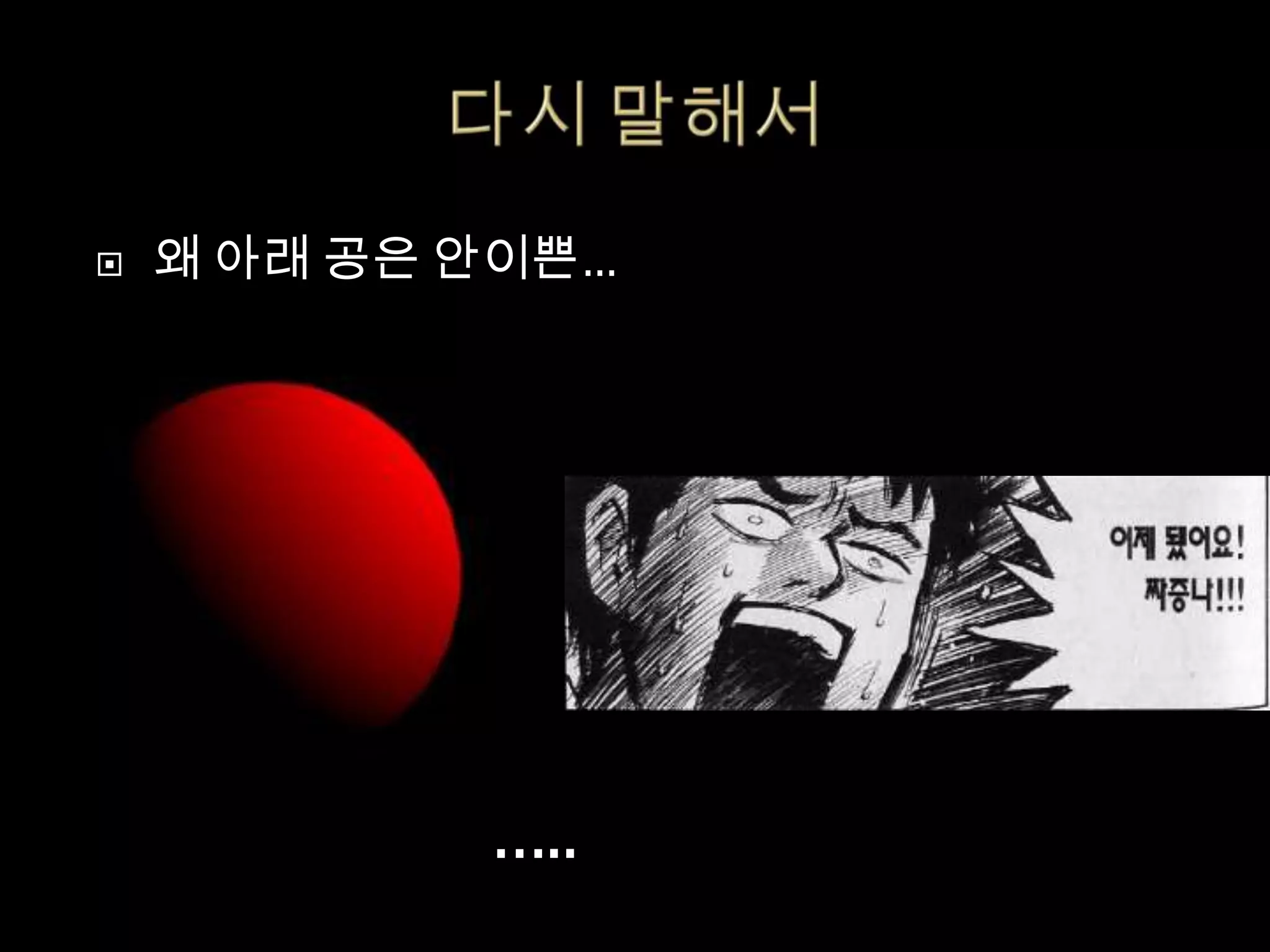    왜 아래 공은 안이쁜…




            …..
 