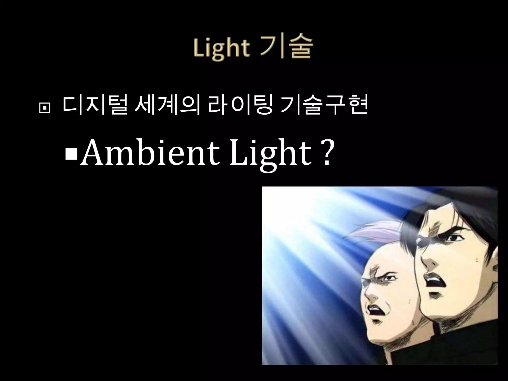    디지털 세계의 라이팅 기술구현

    Ambient Light ?
 