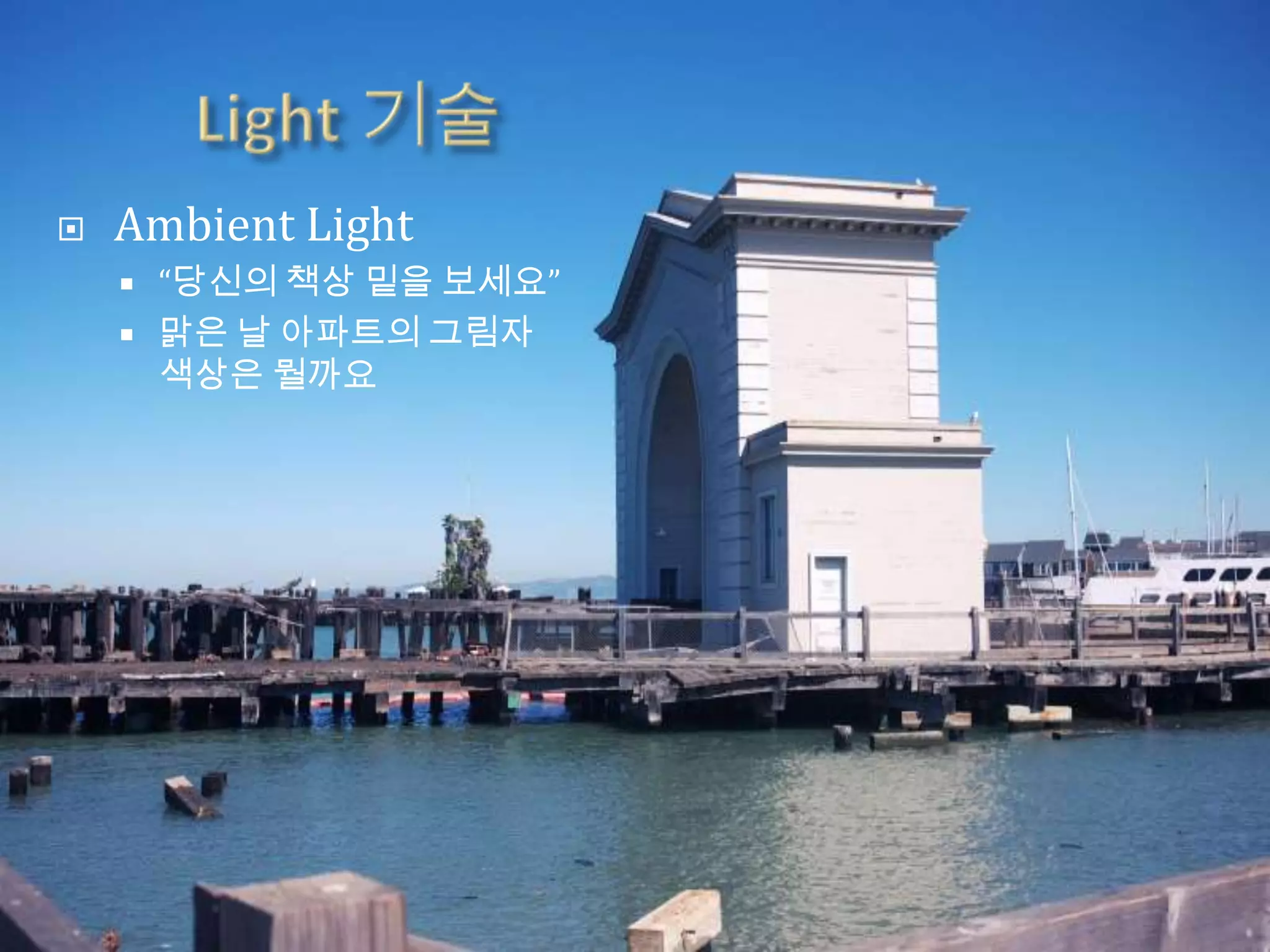    Ambient Light
       “당신의 책상 밑을 보세요”
       맑은 날 아파트의 그림자
        색상은 뭘까요
 