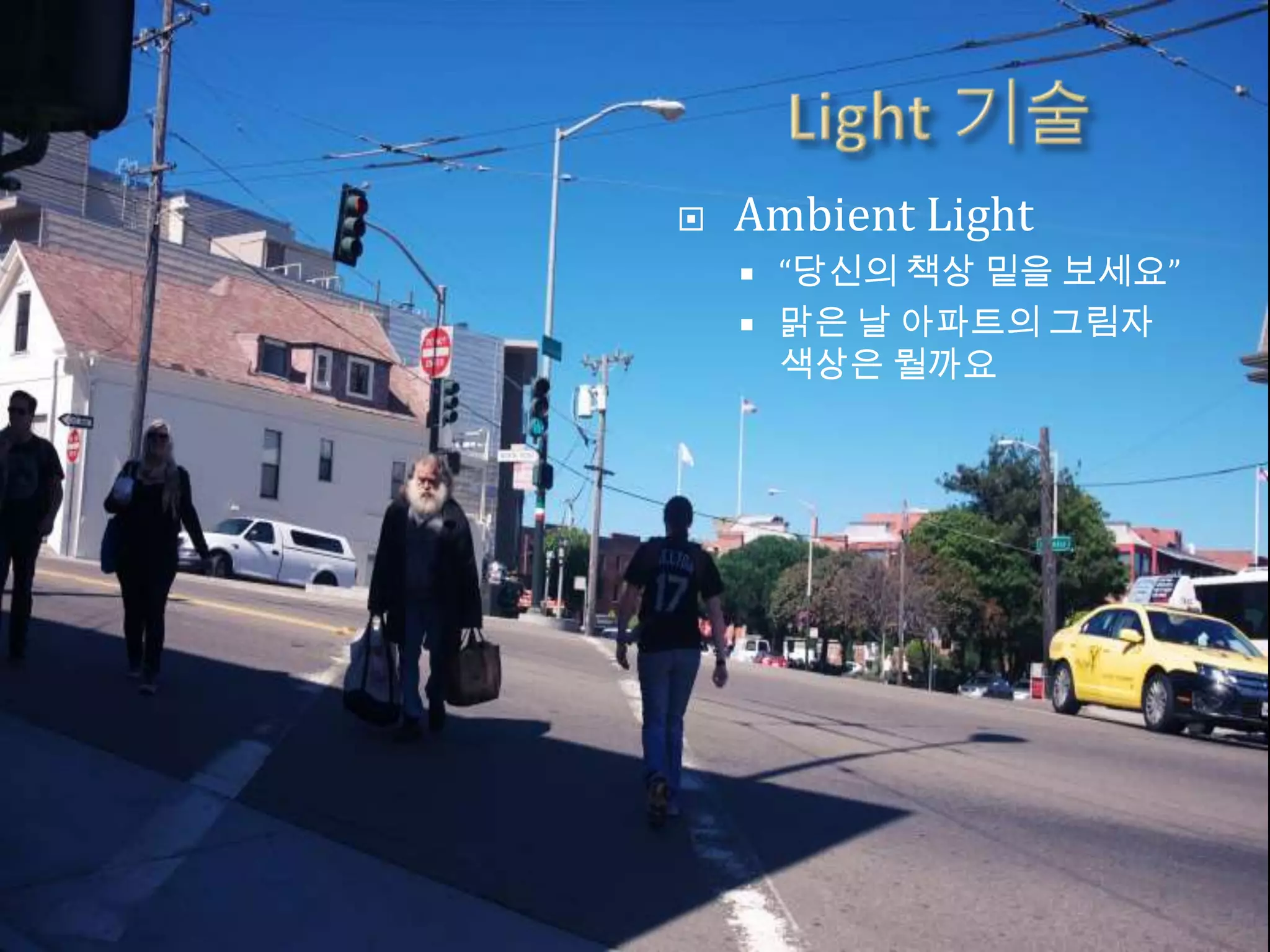    Ambient Light
       “당신의 책상 밑을 보세요”
       맑은 날 아파트의 그림자
        색상은 뭘까요
 