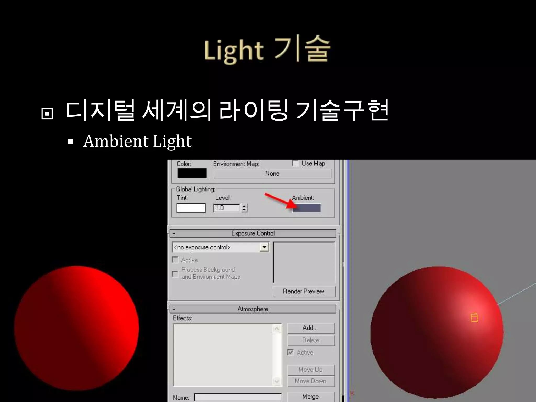    디지털 세계의 라이팅 기술구현
       Ambient Light
 