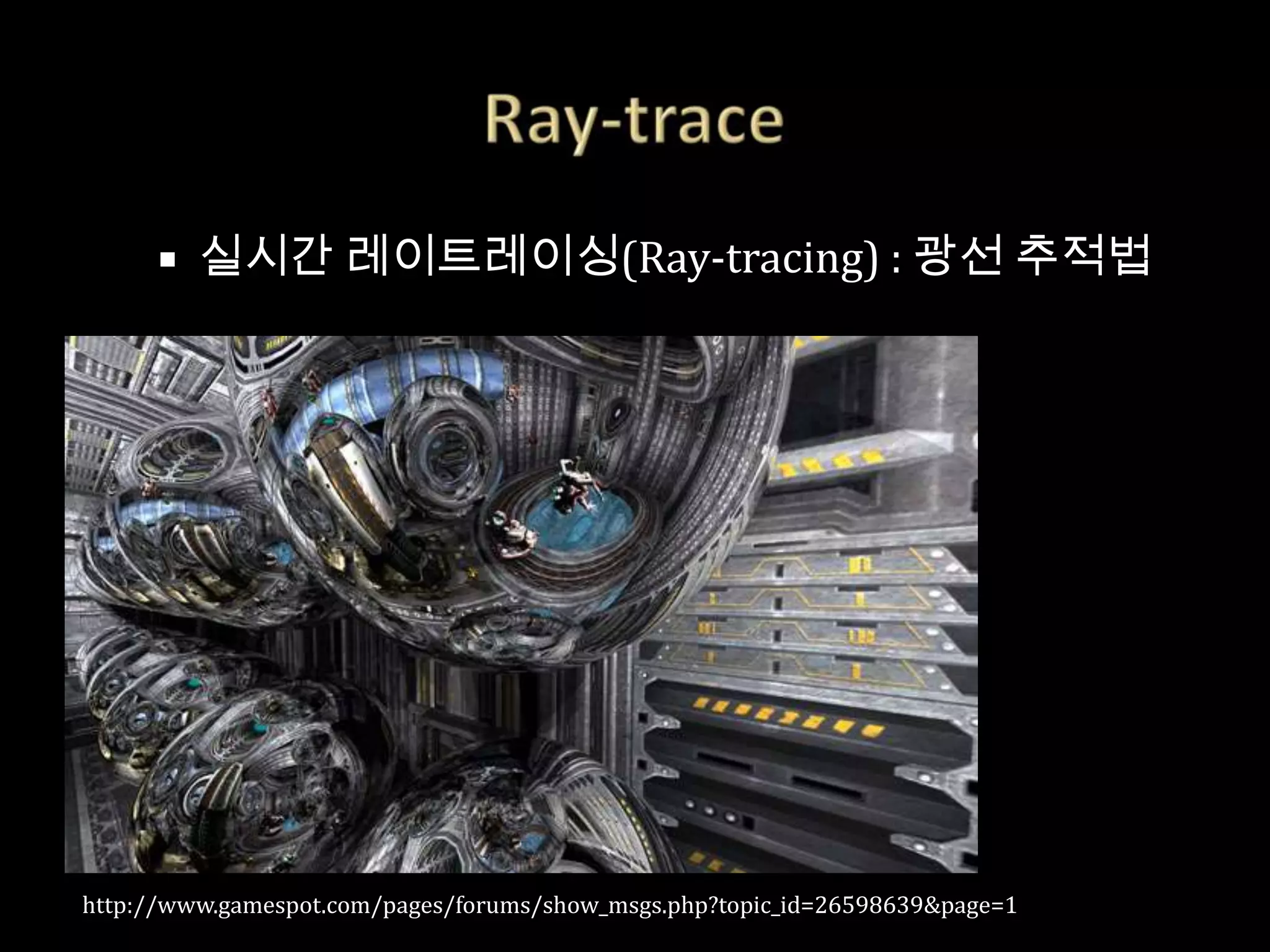   실시간 레이트레이싱(Ray-tracing) : 광선 추적법




http://www.gamespot.com/pages/forums/show_msgs.php?topic_id=26598639&page=1
 