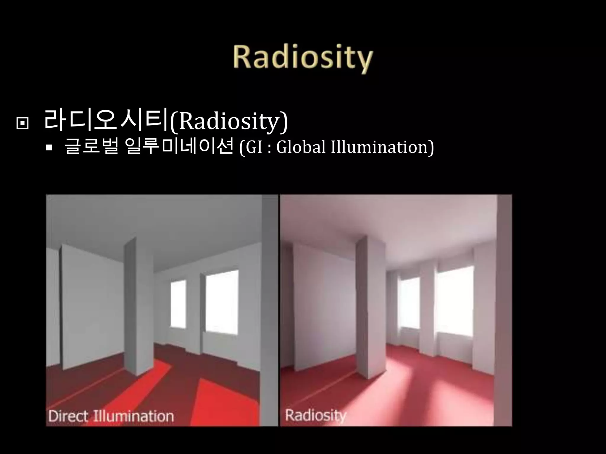    라디오시티(Radiosity)
       글로벌 일루미네이션 (GI : Global Illumination)
 