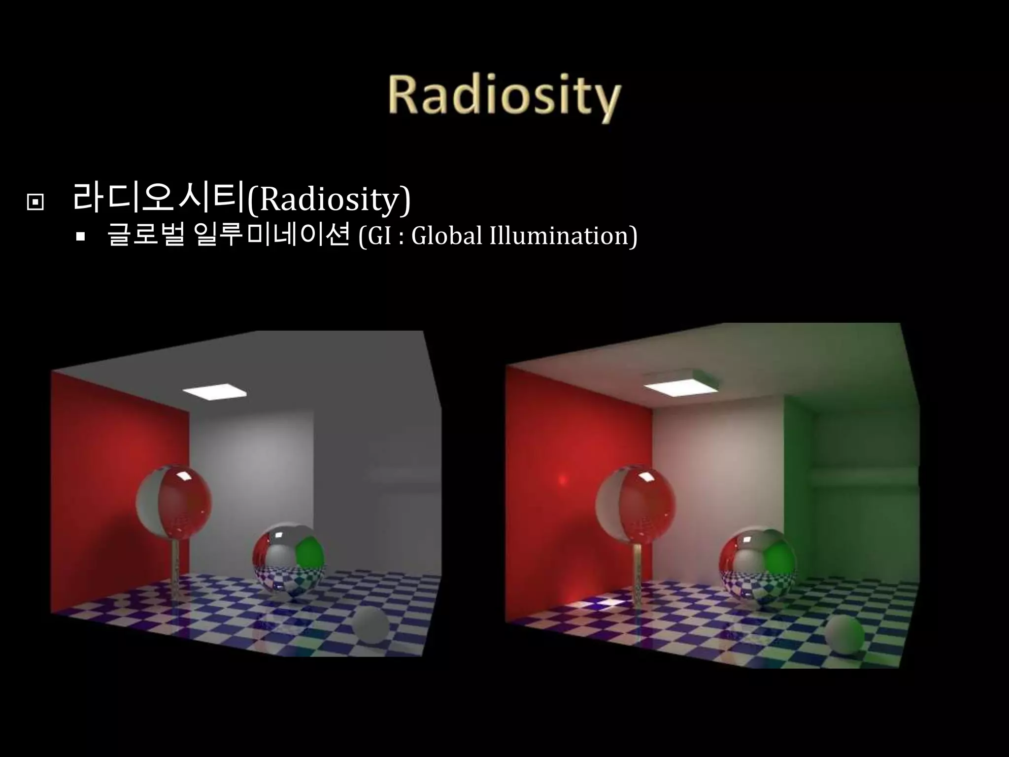    라디오시티(Radiosity)
       글로벌 일루미네이션 (GI : Global Illumination)
 