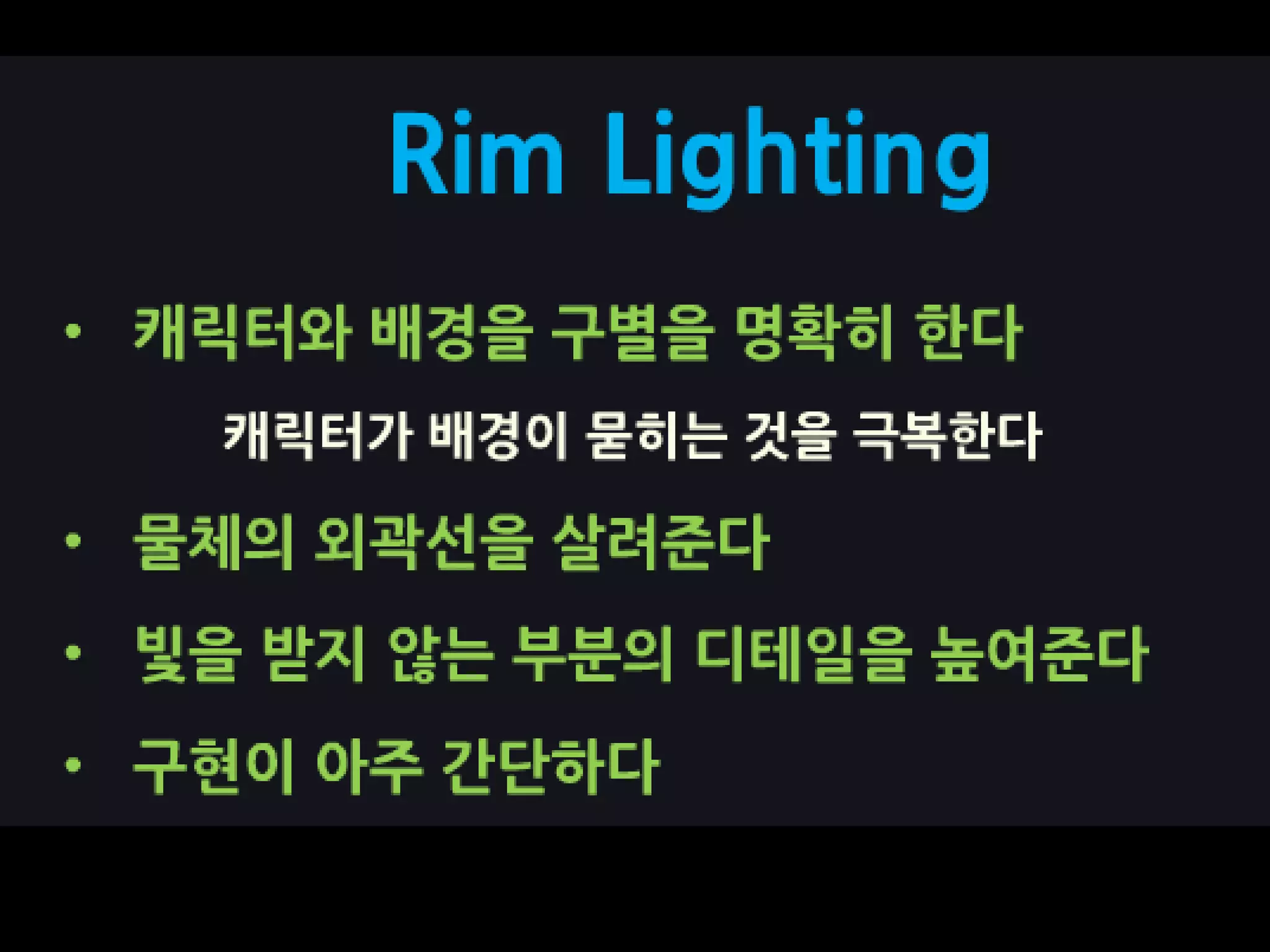    Rim Light
 