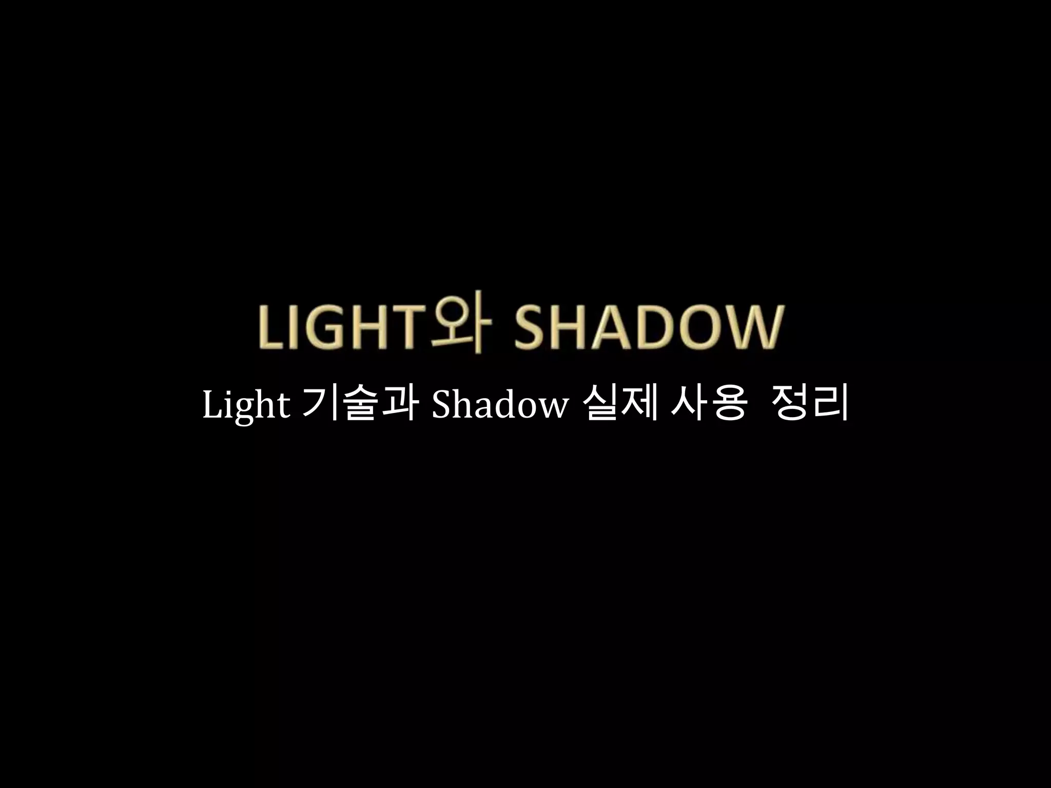 Light 기술과 Shadow 실제 사용 정리
 