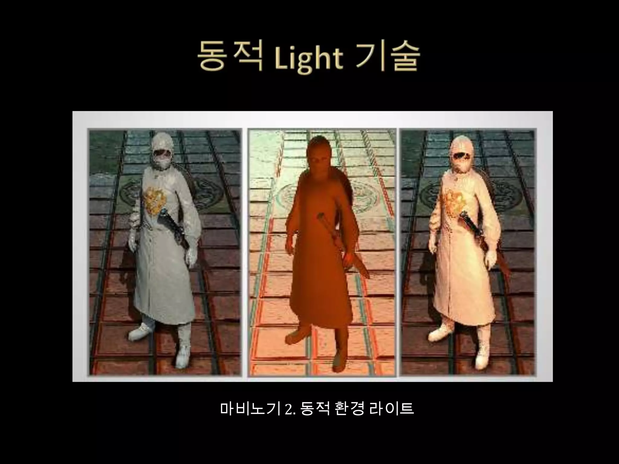 마비노기 2. 동적 환경 라이트
 