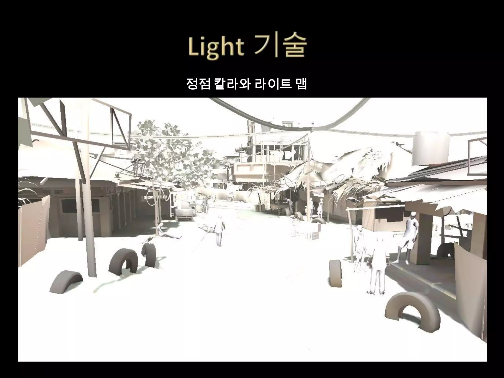 정점 칼라와 라이트 맵
 