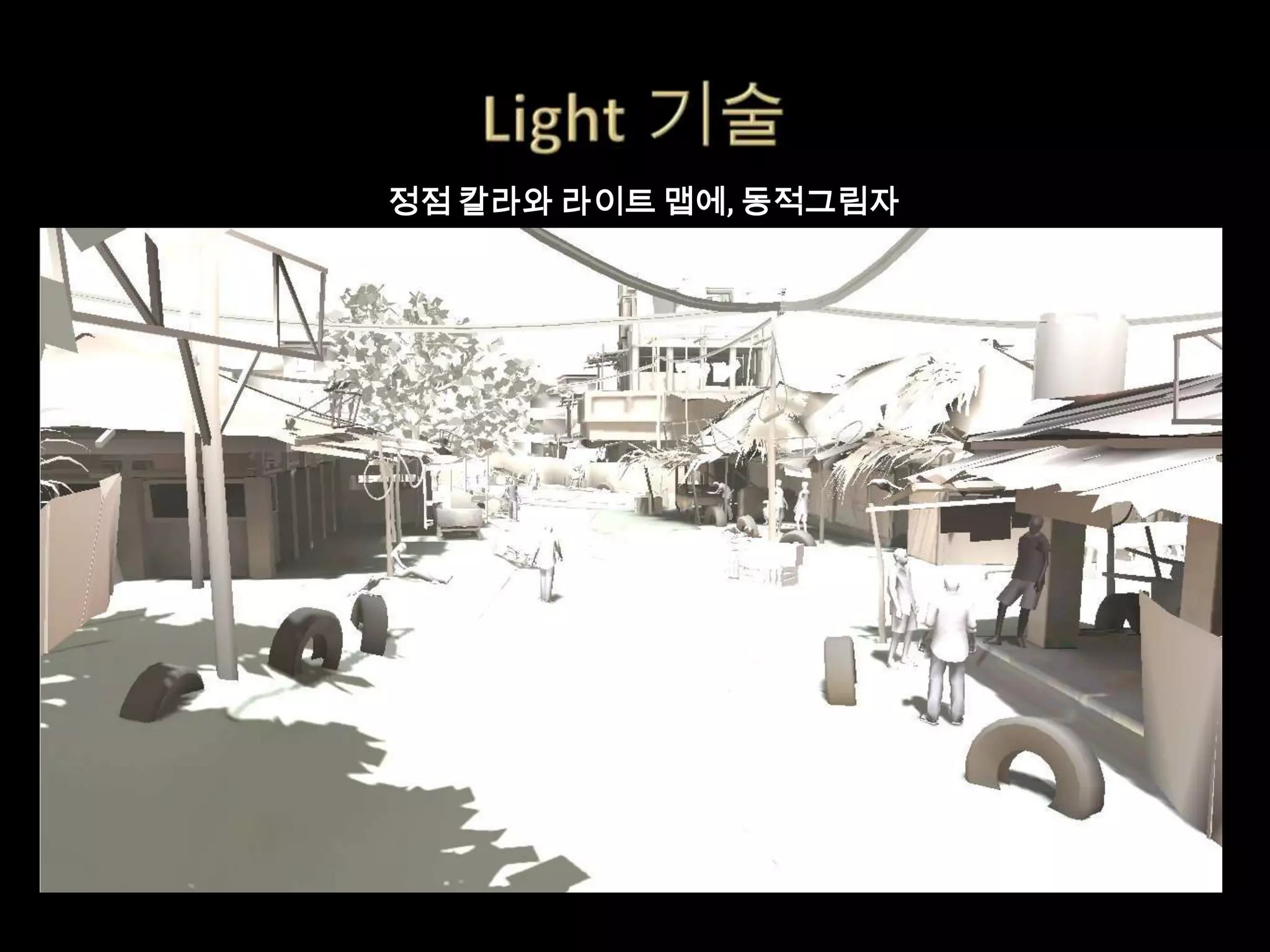 정점 칼라와 라이트 맵에, 동적그림자
 