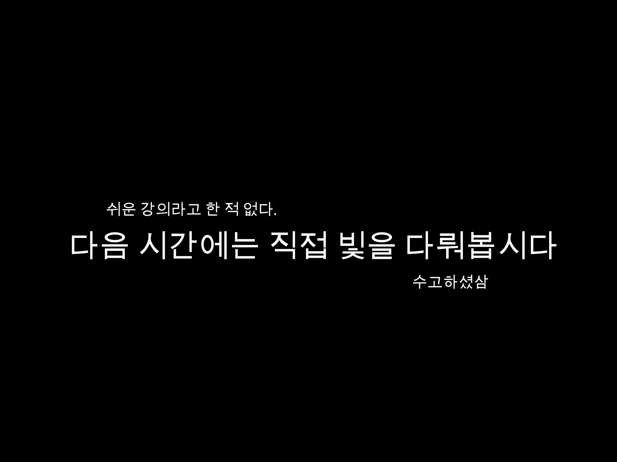 쉬운 강의라고 한 적 없다.

다음 시간에는 직접 빛을 다뤄봅시다
                   수고하셨삼
 