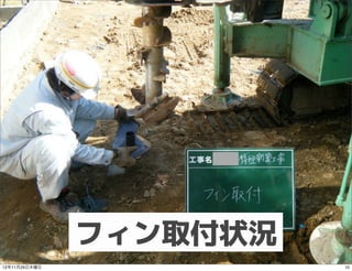 フィン取付状況
12年11月29日木曜日             10
 