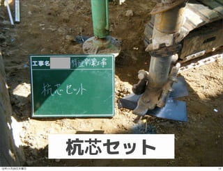 杭芯セット
12年11月29日木曜日           11
 