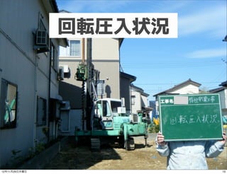 回転圧入状況




12年11月29日木曜日            13
 