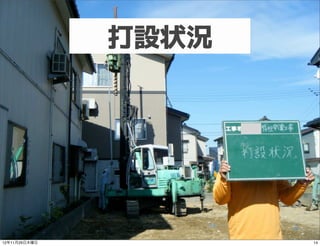 打設状況




12年11月29日木曜日          14
 