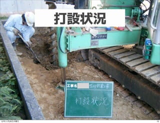 打設状況




12年11月29日木曜日          15
 