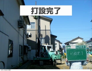 打設完了




12年11月29日木曜日          16
 