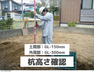 土間部：GL-150mm
               外周部：GL-300mm

               杭高さ確認
12年11月29日木曜日                  17
 