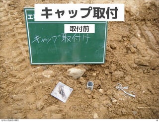 キャップ取付
                 取付前




12年11月29日木曜日            18
 