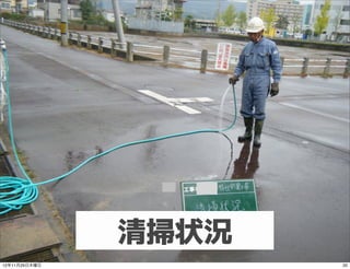 清掃状況
12年11月29日木曜日          20
 