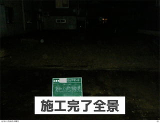 施工完了全景
12年11月29日木曜日            21
 