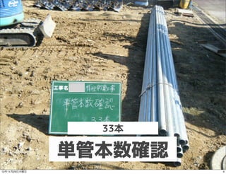 33本

               単管本数確認
12年11月29日木曜日            4
 