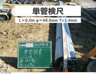 単管検尺
               L＝6.0m φ＝48.6mm T=2.4mm




12年11月29日木曜日                             5
 