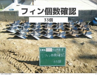 フィン個数確認
                 33個




12年11月29日木曜日             6
 