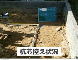 杭芯控え状況
12年11月29日木曜日            9
 