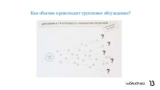 Как обычно происходит групповое обсуждение?
 