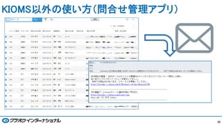 KIOMS以外の使い方（問合せ管理アプリ）
23
 