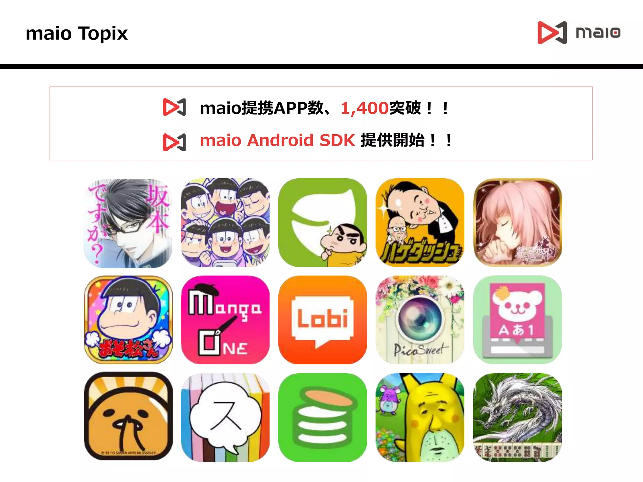 maio Topix
maio提携APP数、1,400突破！！
maio Android SDK 提供開始！！
 