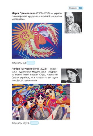 161
Проєкти
Марія Примаченко (1908–1997) — україн-
ська народна художниця в жанрі «наївного
мистецтва».
Кількість кіл
Любов Панченко (1938–2022) — україн-
ська художниця-модельєрка, лауреат-
ка премії імені Василя Стуса, членкиня
Союзу українок, яка належить до групи
митців-шістдесятників.
Кількість кругів
 