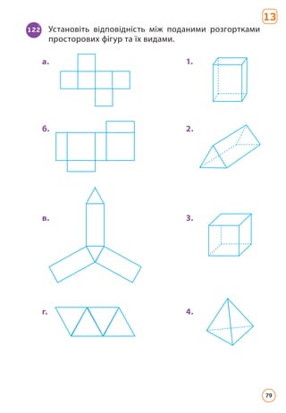 122 Установіть відповідність між поданими розгортками
просторових фігур та їх видами.
а. 1.
б. 2.
в. 3.
г. 4.
13
79
 