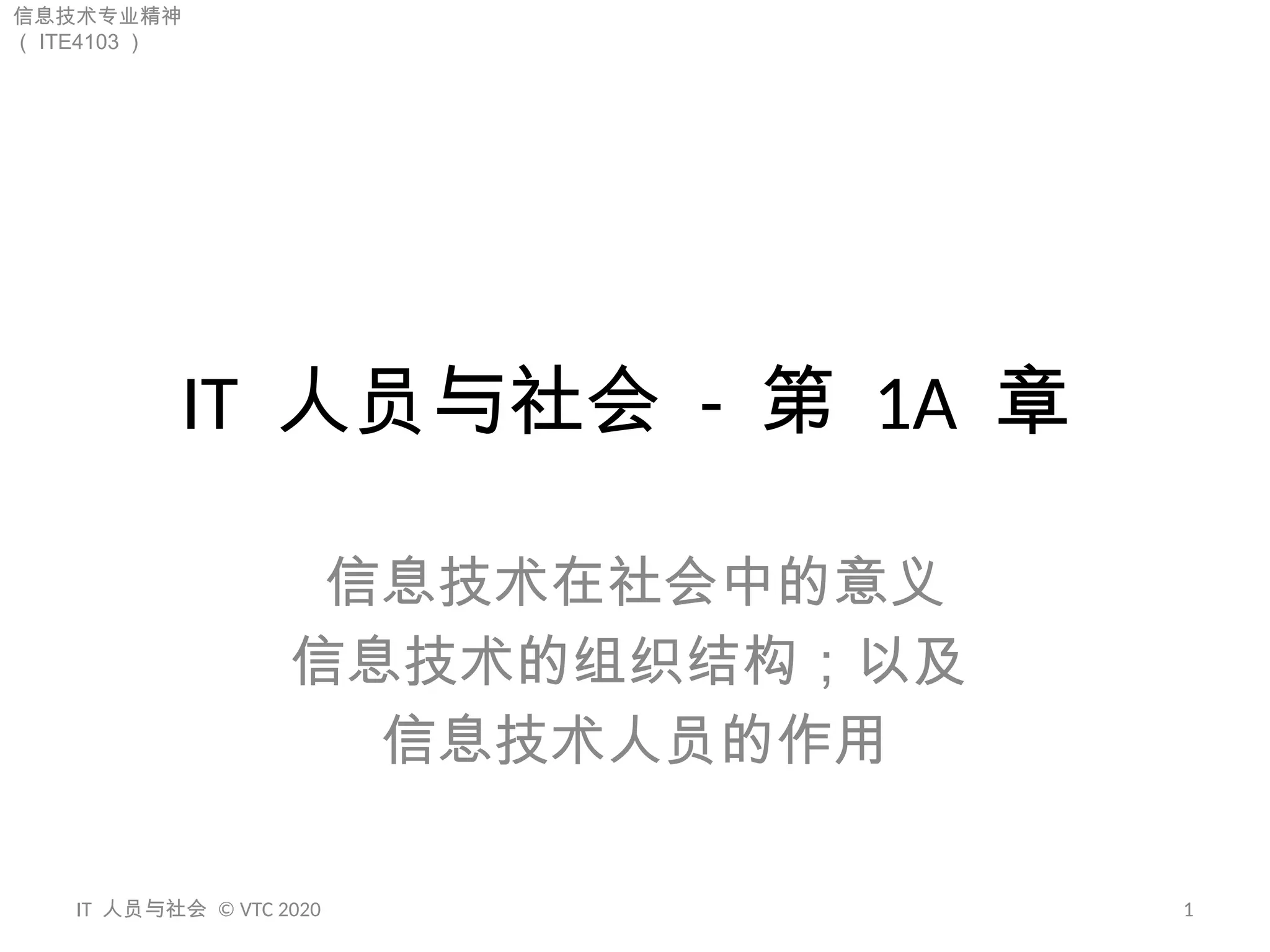 01_IT_Personnel_and_Society_1A_Society_zh.pptx