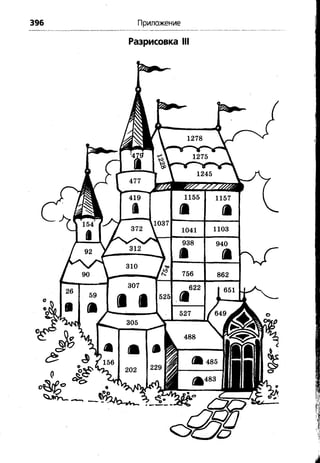 396 Приложение
Разрисовка III
 