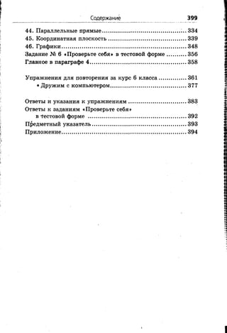Содержание 399
44. Параллельные прямые.................... 334
45. Координатная плоскость................................................. 339
46. Графики.............................................................................. 348
Задание № 6 «Проверьте себя» в тестовой форме.............356
Главное в параграфе 4........................................................... 358
Упражнения для повторения за курс 6 класса..................361
•Дружим с компьютером................................................ 377
Ответы и указания к упражнениям.....................................383
Ответы к заданиям «Проверьте себя»
в ■1'естовой форме ..............................................................392
Предметный указатель........................................................... 393
Приложение.................................................................... 394
 