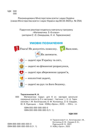 УДК ООО
ООО
Рекомендовано Міністерством освіти і науки України
(наказ Міністерства освіти і науки України від 08.03.2023 р...